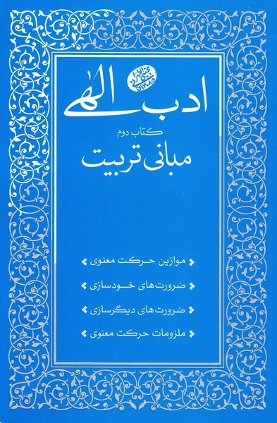 ادب الهی: کتاب دوم - مبانی تربیت