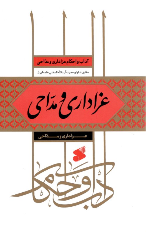 آداب و احکام عزاداری و مداحی: عزاداری و مداحی