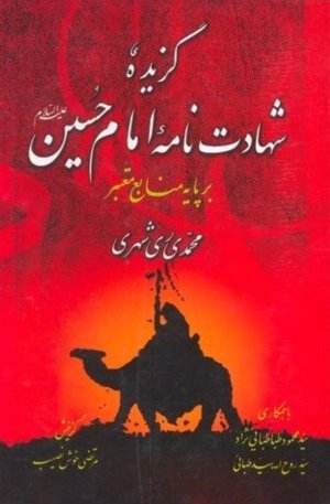 شهادت نامه امام حسین (ع) بر پایه منابع معتبر 2 جلدی