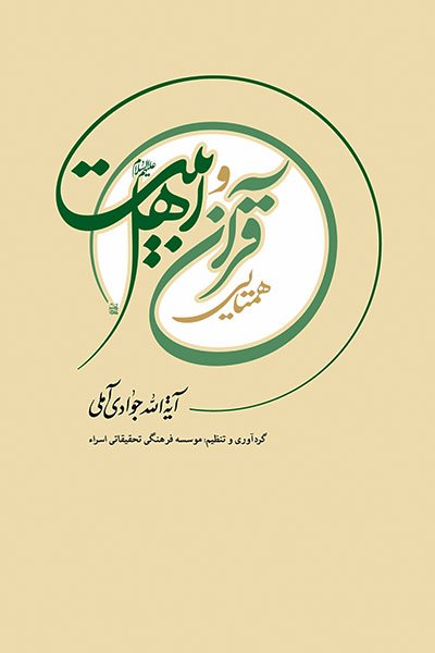 همتایی قرآن واهل بیت علیهم السلام