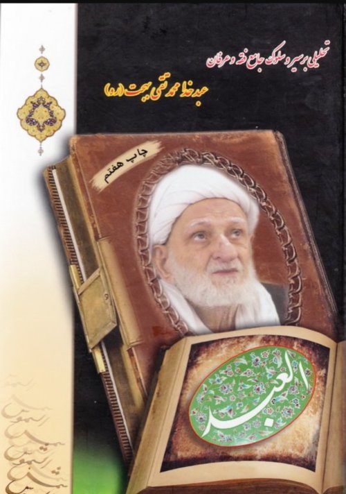العبد: تحلیلی بر سیر و سلوک جامع فقه و قرآن آیت الله بهجت