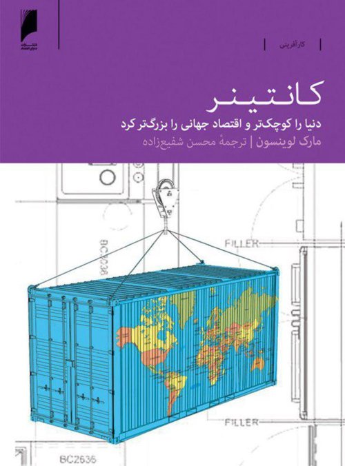 کانتینر: دنیا را کوچکتر و اقتصاد جهانی را بزرگتر کرد