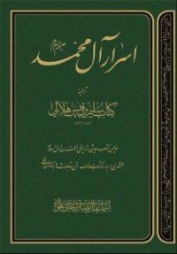 اسرار آل محمد: قطع وزیری - جلد نرم