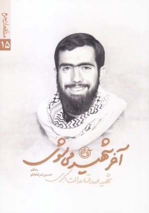 مدافعان حرم جلد 15: آخر شهید می شوی شهید صادق عدالت اکبری