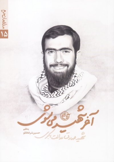 مدافعان حرم جلد 15: آخر شهید می شوی شهید صادق عدالت اکبری