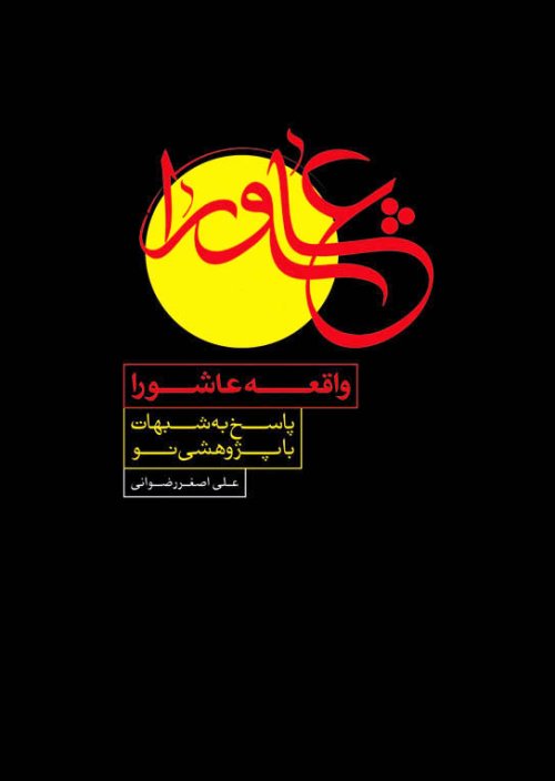 واقعه عاشورا و پاسخ به شبهات با پژوهشی نو
