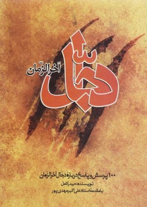 دجال آخرالزمان: 100 پرسش و پاسخ درباره دجال آخرالزمان