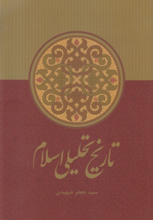 تاریخ تحلیلی اسلام