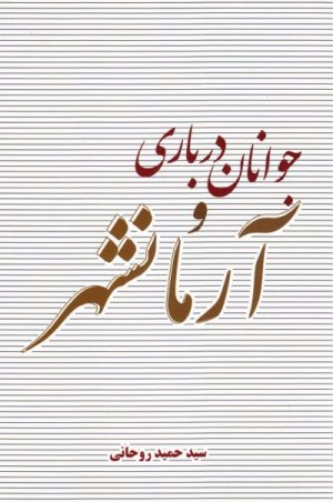 جوانان درباری و آرمانشهر