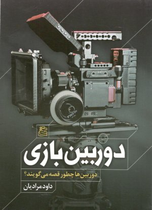 دوربین بازی: دوربین ها چطور قصه می گویند