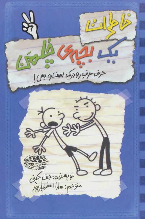 خاطرات یک بچه ی چلمن جلد 2: حرف حرف رودریک است و بس