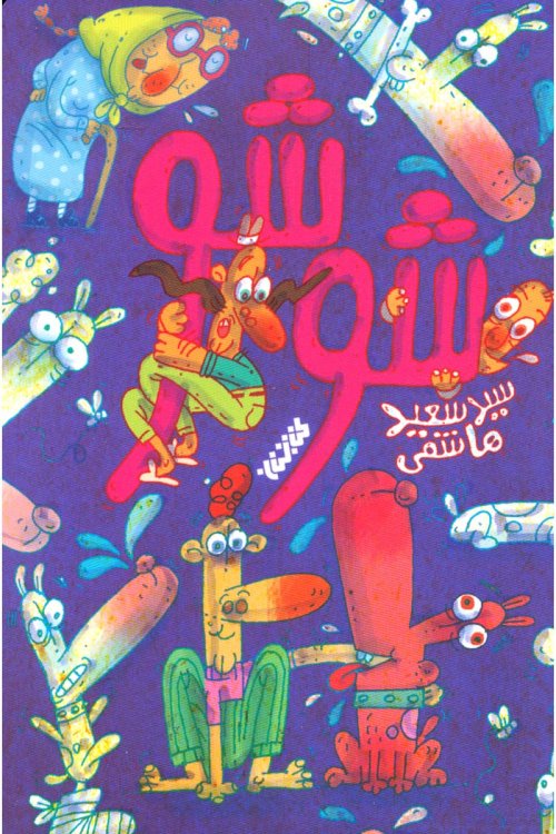 شوشو: مجموعه داستان طنز نوجوان