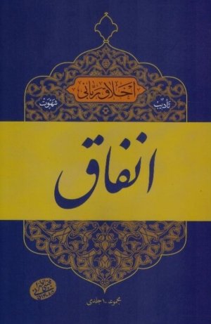 اخلاق ربانی جلد 18: تادیب شهوت - انفاق