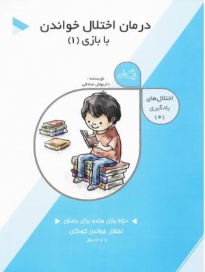 اختلال های یادگیری جلد3: درمان اختلال خواندن با بازی 1