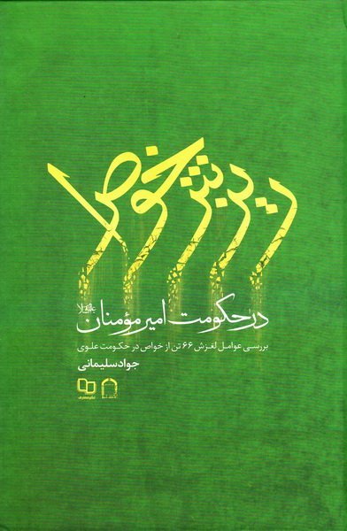 ریزش خواص در حکومت امیرمومنان: بررسی عوامل لغزش 66 تن از خواص در حکومت علوی