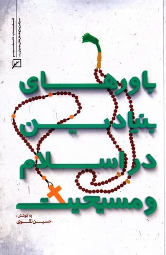 باورهای بنیادین در اسلام و مسیحیت