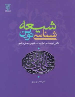 شیعه شناسی نوین: نگاهی نو به مکتب اهل بیت به شیوه پرسش و پاسخ