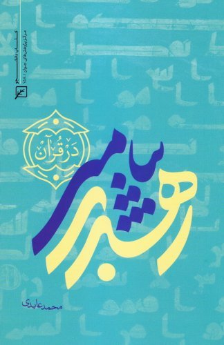 رهبری پیامبر در قرآن