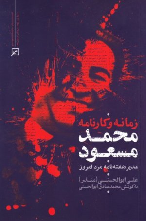 زمانه و کارنامه محمد مسعود مدیر هفته نامه مرد امروز