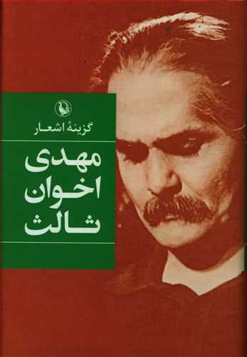گزیده اشعار مهدی اخوان ثالث قطع رقعی - جلد سخت