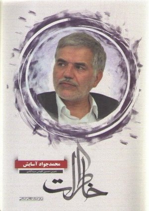 خاطرات محمد جواد آسایش
