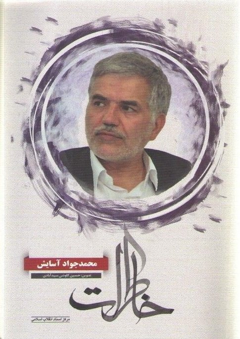 خاطرات محمد جواد آسایش