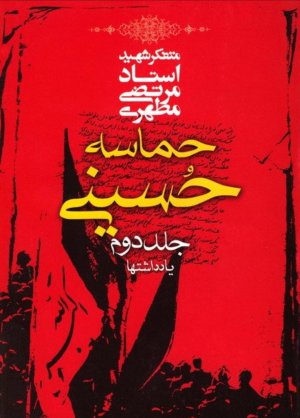 حماسه حسینی جلد2: یادداشت ها