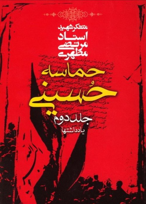 حماسه حسینی جلد2: یادداشت ها