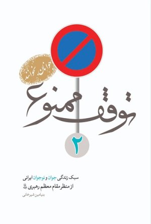 توقف ممنوع جلد 2: سبک زندگی جوان و نوجوان ایرانی از منظر مقام معظم رهبری