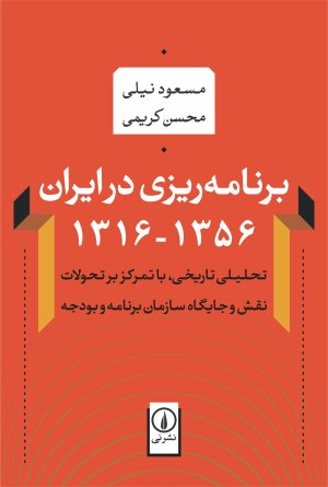 برنامه ریزی در ایران 1316-1356 تحلیلی تاریخی با تمرکز بر تحولات نقش و جایگاه سازمان برنامه و بودجه