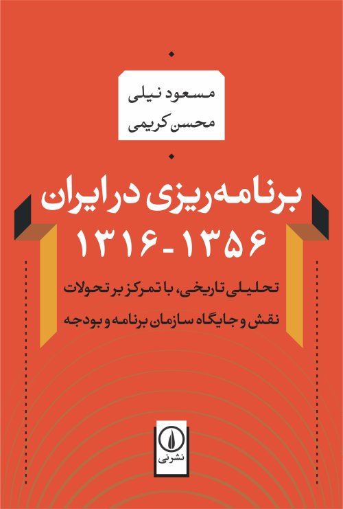 برنامه ریزی در ایران 1316-1356 تحلیلی تاریخی با تمرکز بر تحولات نقش و جایگاه سازمان برنامه و بودجه