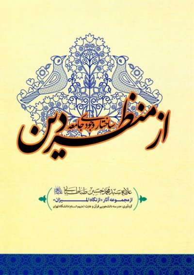 ساختار وجودی جامعه از منظر دین