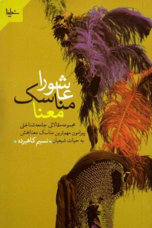 عاشورا مناسک معنا