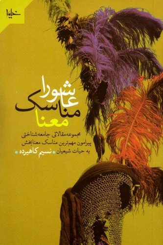 عاشورا مناسک معنا
