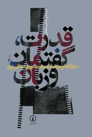 قدرت، گفتمان و زبان: سازوکارهای جریان قدرت در جمهوری اسلامی ایران