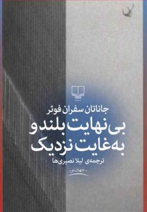 بی نهایت بلند و به غایت نزدیک