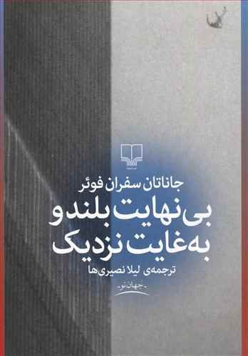 بی نهایت بلند و به غایت نزدیک