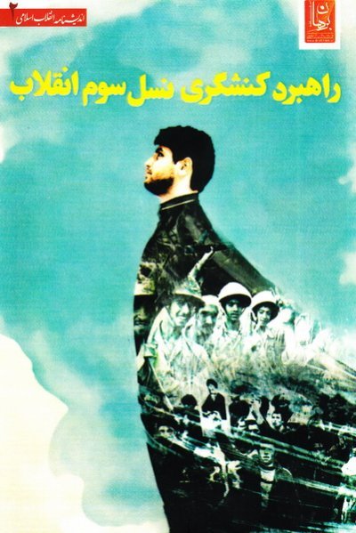 راهبرد کنشگری نسل سوم انقلاب