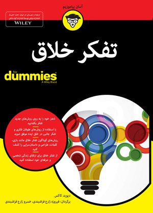 تفکر خلاق For Dummies