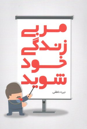 مربی زندگی خود شوید