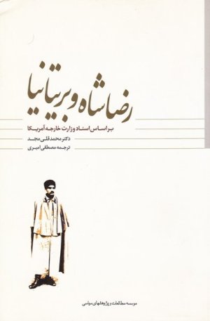 رضا شاه و بریتانیا: به روایت اسناد وزارت خارجه آمریکا