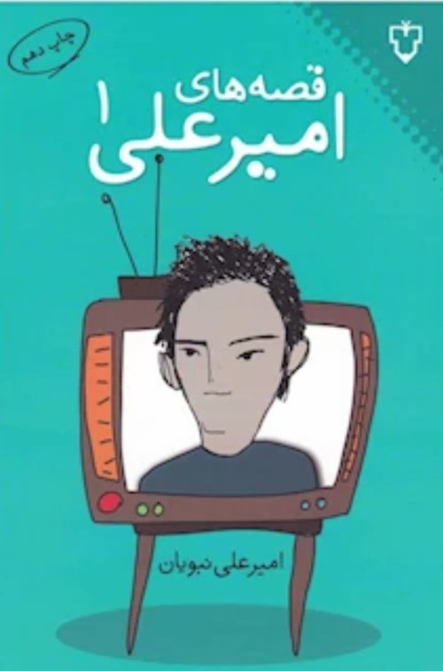 قصه های امیرعلی جلد 1