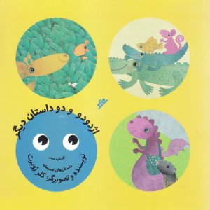 اژدودو و دو داستان دیگر