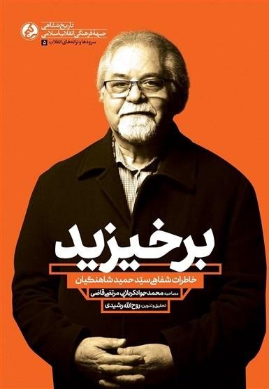 برخیزید: خاطرات شفاهی سید حمید شاهنگیان