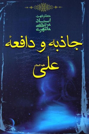 جاذبه و دافعه علی علیه السلام