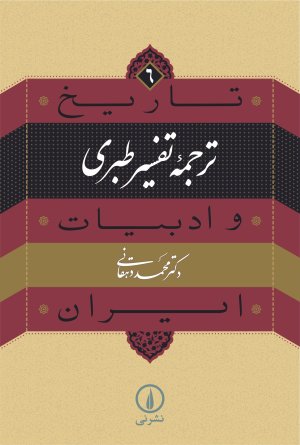 ترجمه تفسیر طبری