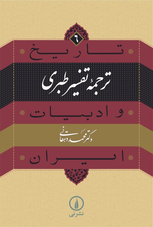 ترجمه تفسیر طبری