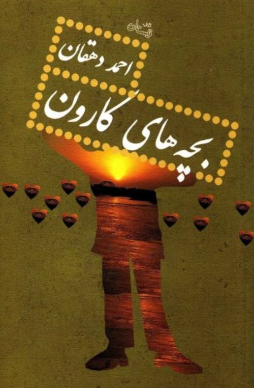 بچه های کارون