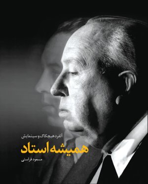 هیچکاک همیشه استاد