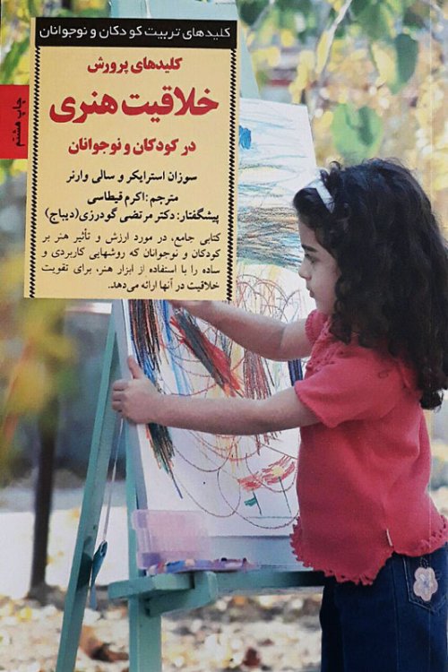 کلید های تربیت کودکان و نوجوانان: کلیدهای پرورش خلاقیت هنری در کودکان و نوجوانان